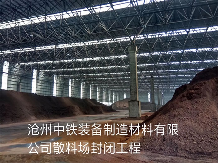 四川中铁装备制造材料有限公司散料厂封闭工程